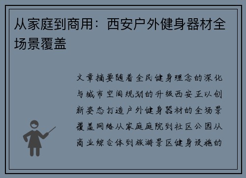 从家庭到商用：西安户外健身器材全场景覆盖