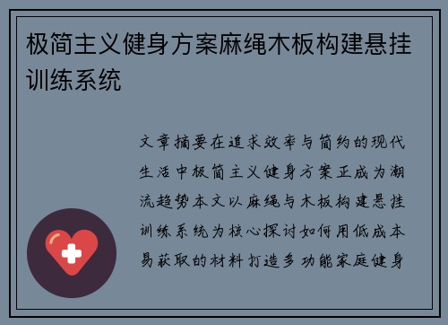 极简主义健身方案麻绳木板构建悬挂训练系统