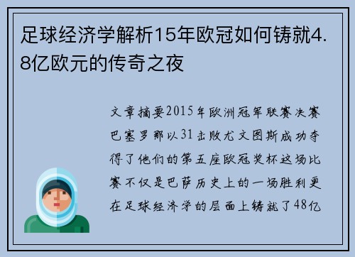 足球经济学解析15年欧冠如何铸就4.8亿欧元的传奇之夜