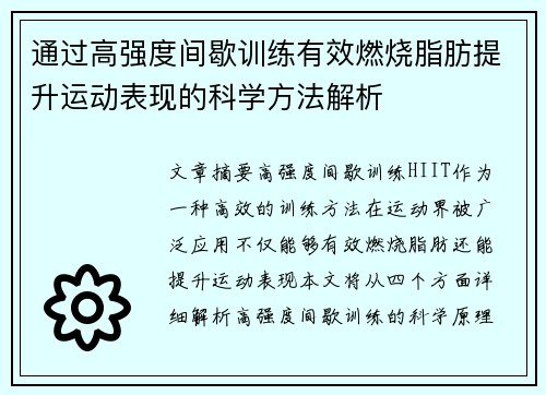 通过高强度间歇训练有效燃烧脂肪提升运动表现的科学方法解析