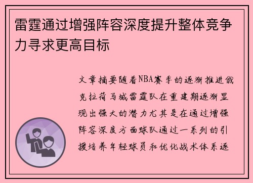 雷霆通过增强阵容深度提升整体竞争力寻求更高目标