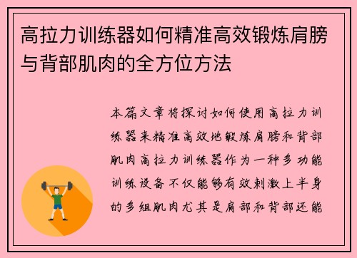 高拉力训练器如何精准高效锻炼肩膀与背部肌肉的全方位方法