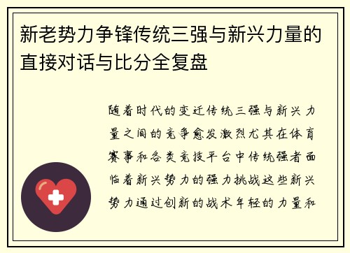 新老势力争锋传统三强与新兴力量的直接对话与比分全复盘