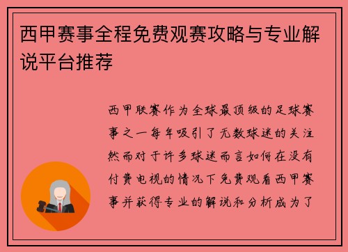 西甲赛事全程免费观赛攻略与专业解说平台推荐