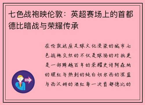 七色战袍映伦敦：英超赛场上的首都德比暗战与荣耀传承