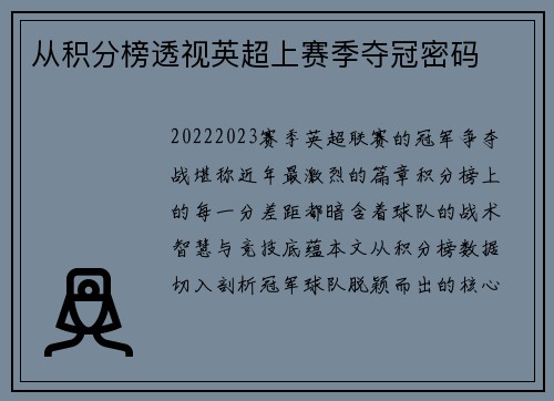 从积分榜透视英超上赛季夺冠密码