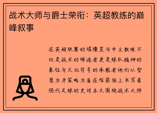 战术大师与爵士荣衔：英超教练的巅峰叙事
