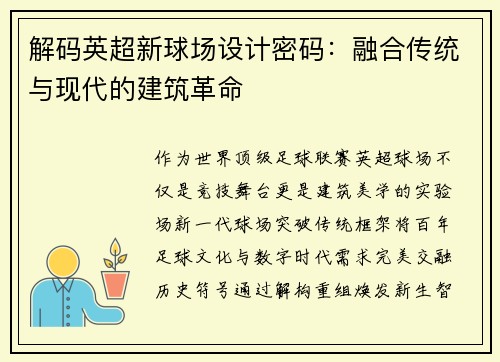 解码英超新球场设计密码：融合传统与现代的建筑革命