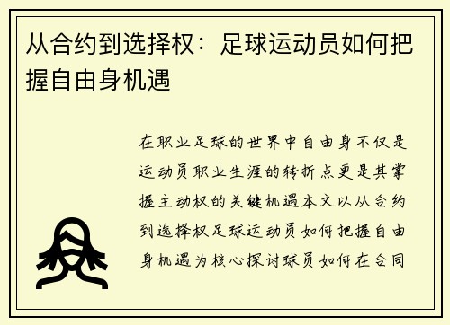 从合约到选择权：足球运动员如何把握自由身机遇