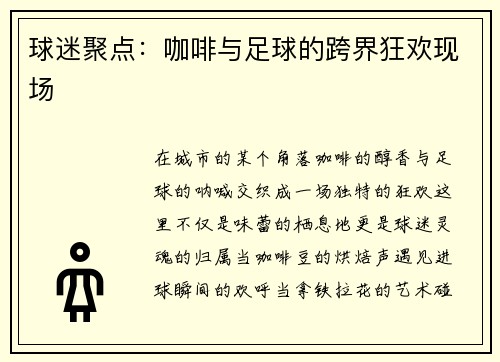 球迷聚点：咖啡与足球的跨界狂欢现场