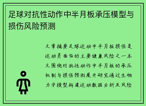 足球对抗性动作中半月板承压模型与损伤风险预测