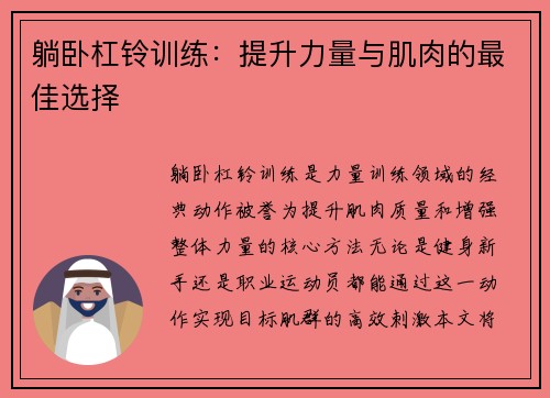 躺卧杠铃训练：提升力量与肌肉的最佳选择