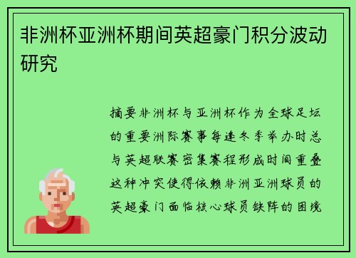 非洲杯亚洲杯期间英超豪门积分波动研究
