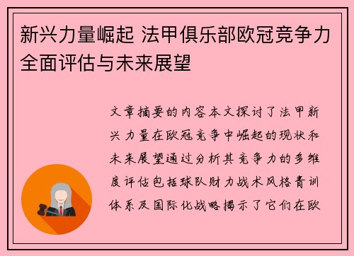新兴力量崛起 法甲俱乐部欧冠竞争力全面评估与未来展望