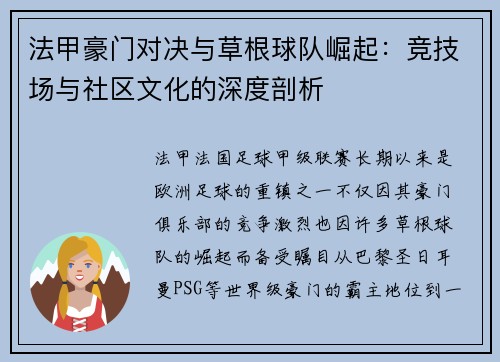 法甲豪门对决与草根球队崛起：竞技场与社区文化的深度剖析