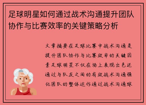 足球明星如何通过战术沟通提升团队协作与比赛效率的关键策略分析