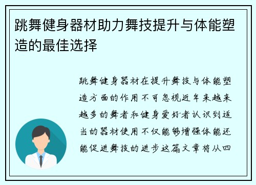 跳舞健身器材助力舞技提升与体能塑造的最佳选择