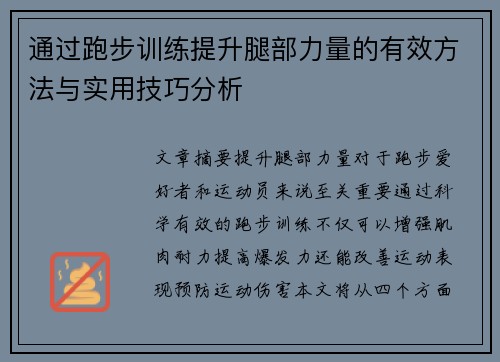 通过跑步训练提升腿部力量的有效方法与实用技巧分析