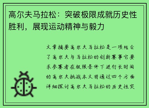 高尔夫马拉松：突破极限成就历史性胜利，展现运动精神与毅力