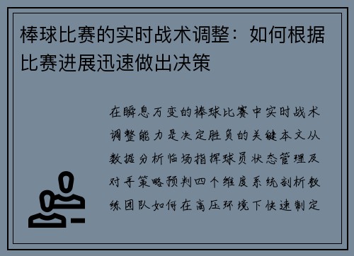 棒球比赛的实时战术调整：如何根据比赛进展迅速做出决策