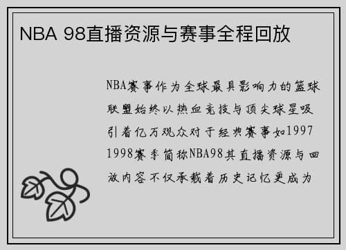 NBA 98直播资源与赛事全程回放
