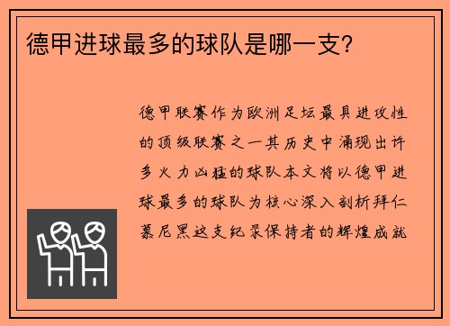 德甲进球最多的球队是哪一支？