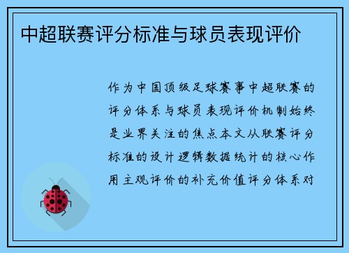 中超联赛评分标准与球员表现评价