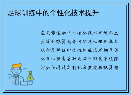 足球训练中的个性化技术提升