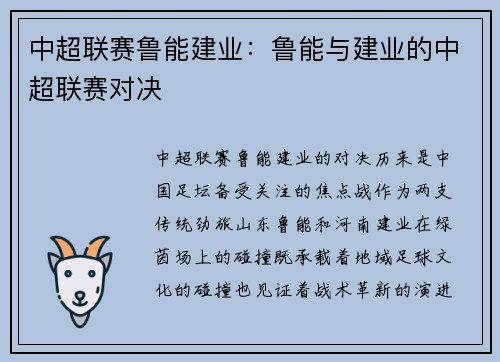 中超联赛鲁能建业：鲁能与建业的中超联赛对决