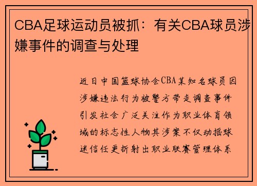CBA足球运动员被抓：有关CBA球员涉嫌事件的调查与处理