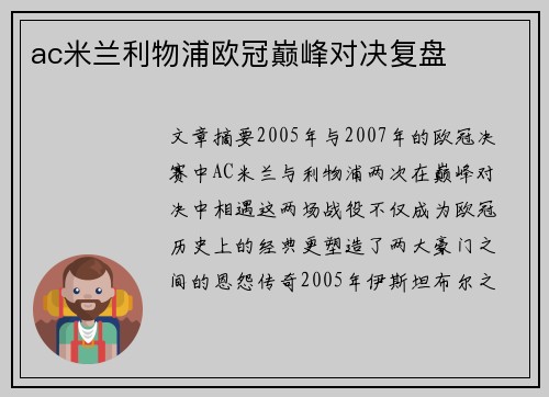 ac米兰利物浦欧冠巅峰对决复盘