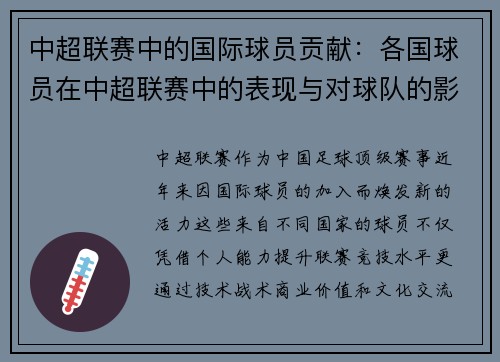 中超联赛中的国际球员贡献：各国球员在中超联赛中的表现与对球队的影响