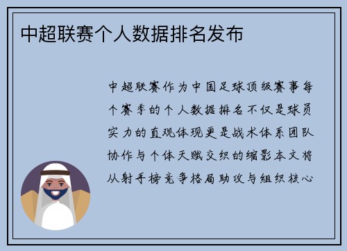 中超联赛个人数据排名发布