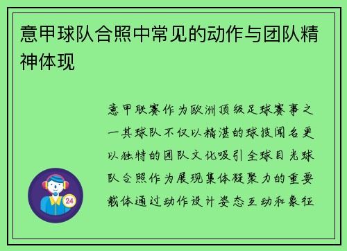 意甲球队合照中常见的动作与团队精神体现