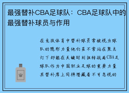 最强替补CBA足球队：CBA足球队中的最强替补球员与作用