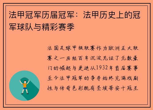 法甲冠军历届冠军：法甲历史上的冠军球队与精彩赛季