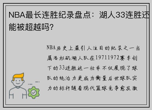 NBA最长连胜纪录盘点：湖人33连胜还能被超越吗？