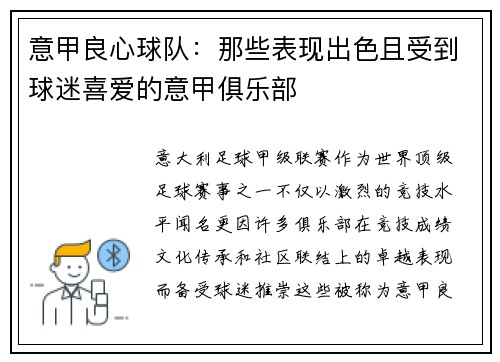 意甲良心球队：那些表现出色且受到球迷喜爱的意甲俱乐部
