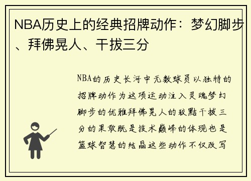 NBA历史上的经典招牌动作：梦幻脚步、拜佛晃人、干拔三分