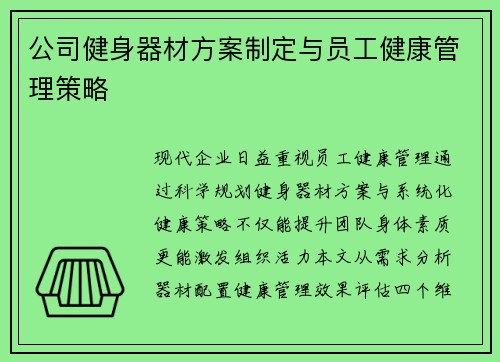 公司健身器材方案制定与员工健康管理策略