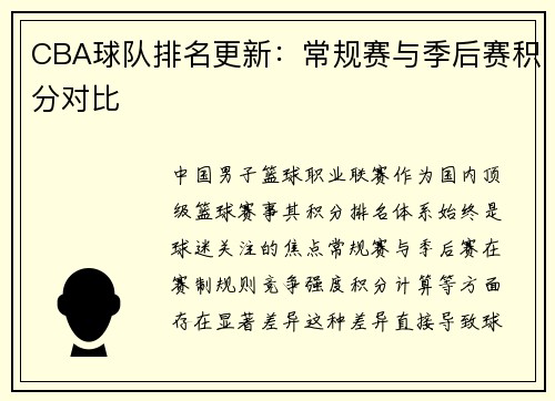 CBA球队排名更新：常规赛与季后赛积分对比