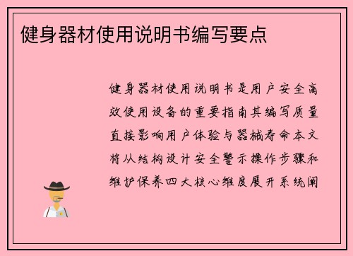 健身器材使用说明书编写要点