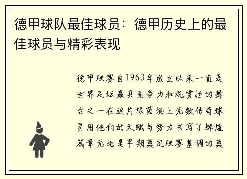 德甲球队最佳球员：德甲历史上的最佳球员与精彩表现