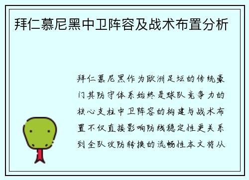 拜仁慕尼黑中卫阵容及战术布置分析