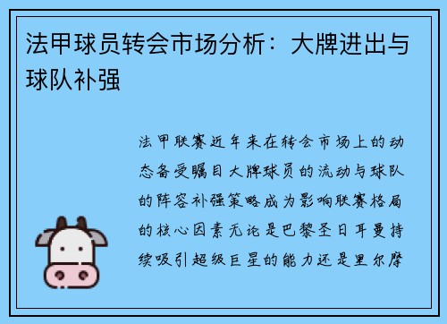 法甲球员转会市场分析：大牌进出与球队补强