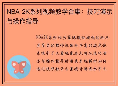 NBA 2K系列视频教学合集：技巧演示与操作指导