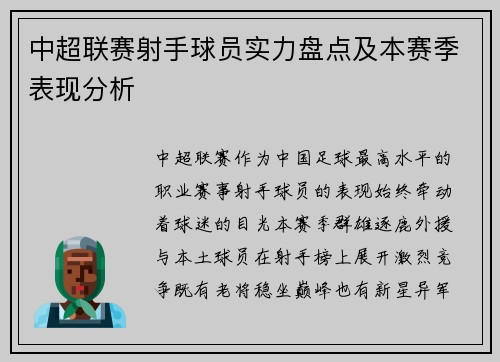中超联赛射手球员实力盘点及本赛季表现分析