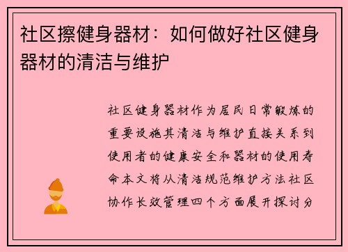 社区擦健身器材：如何做好社区健身器材的清洁与维护