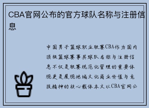 CBA官网公布的官方球队名称与注册信息
