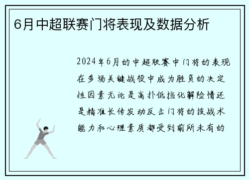 6月中超联赛门将表现及数据分析